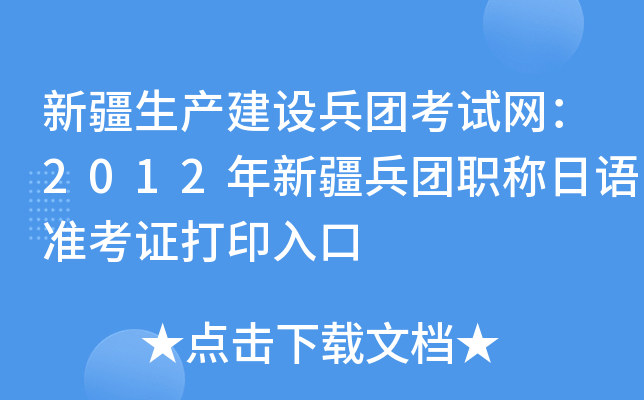 新疆生产建设兵团考试网：2012年新疆兵团职称日语准考证打印入口