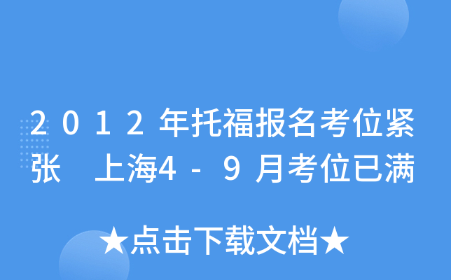 2012年托福报名考位紧张 上海4-9月考位已满