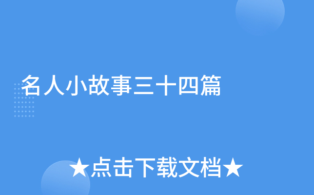 名人小故事三十四篇