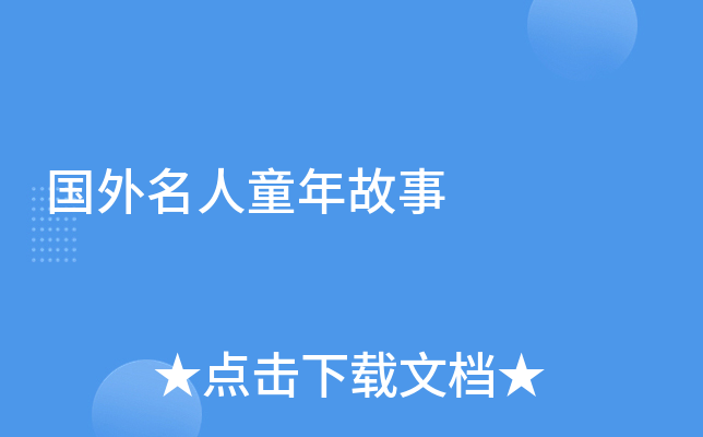 国外名人童年故事