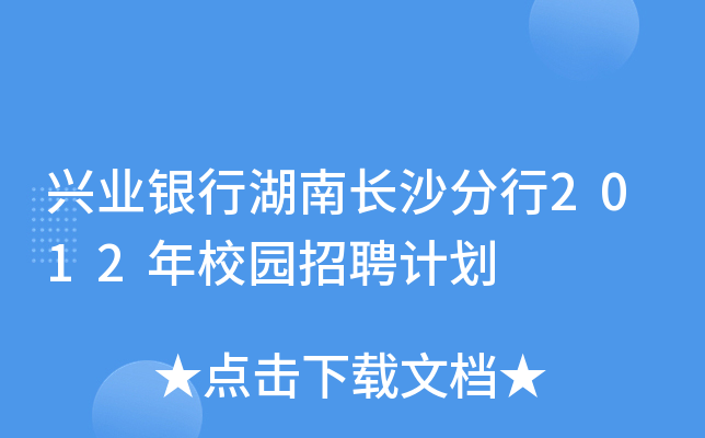 兴业银行湖南长沙分行2012年校园招聘计划