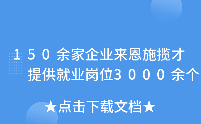 150余家企业来恩施揽才 提供就业岗位3000余个