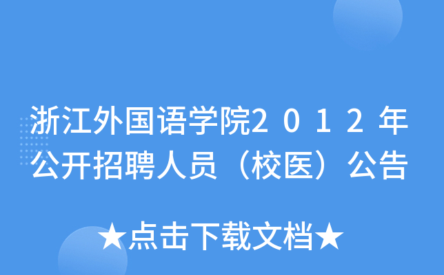 浙江外国语开云kaiyun(中国)院2012年公开招聘人员（校医）公告