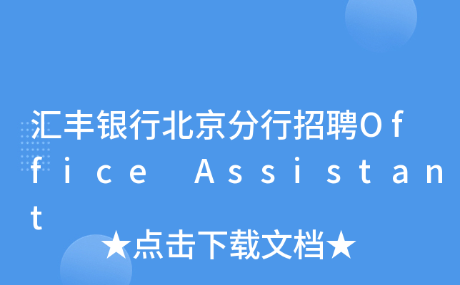 汇丰银行北京分行招聘Office Assistant