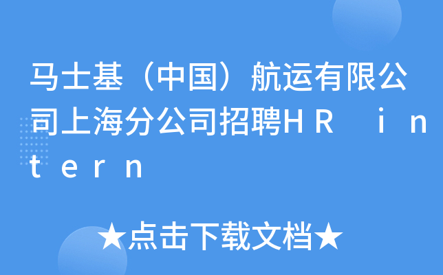 马士基（中国）航运有限公司上海分公司招聘HR intern