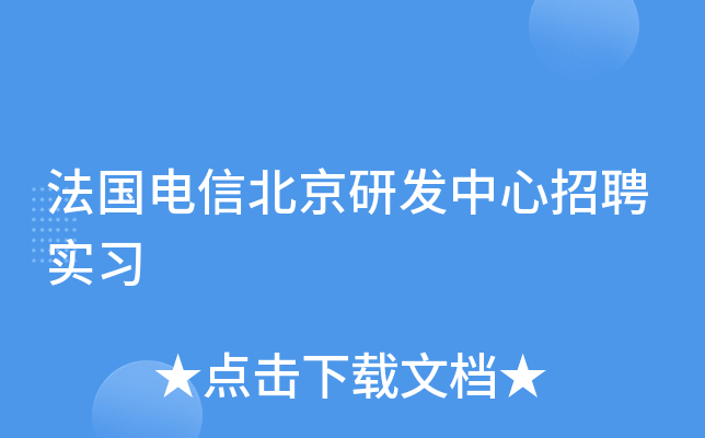 法国电信北京研发中心招聘实习