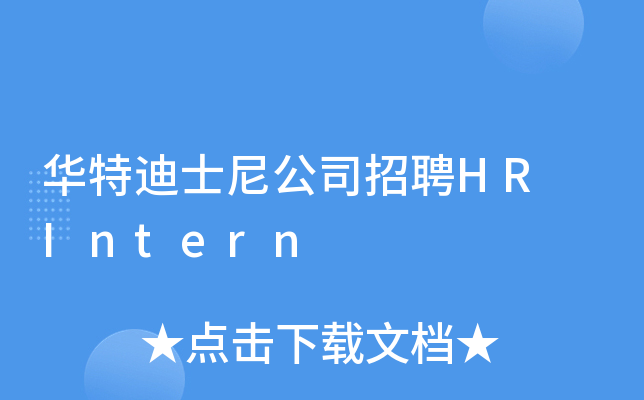 华特迪士尼公司招聘HR Intern