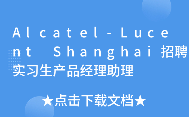 Alcatel-Lucent Shanghai招聘实习生产品经理助理