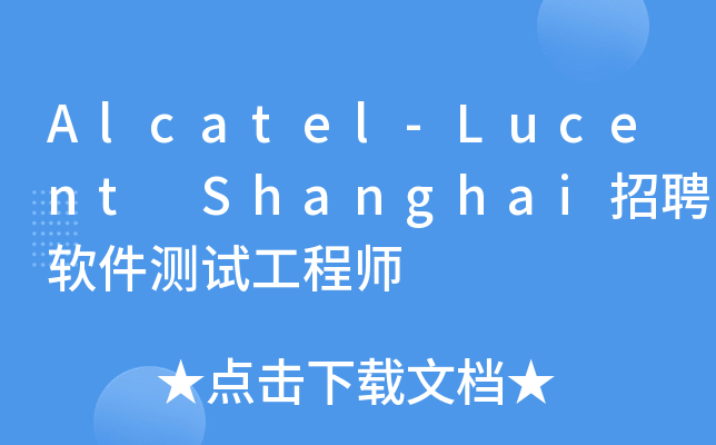 Alcatel-Lucent Shanghai招聘软件测试工程师