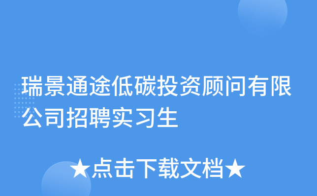 瑞景通途低碳投资顾问有限公司招聘实习生