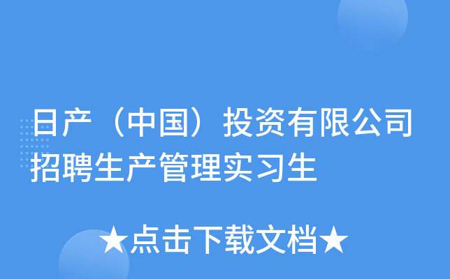日产（中国）投资有限公司招聘生产管理实习生