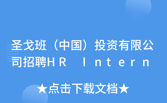 圣戈班（中国）投资有限公司招聘HR Intern
