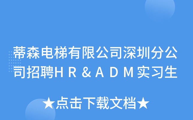 蒂森电梯有限公司深圳分公司招聘HR&ADM实习生
