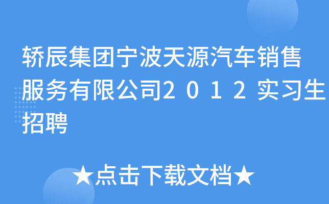 轿辰集团宁波天源汽车销售服务有限公司2012实习生招聘