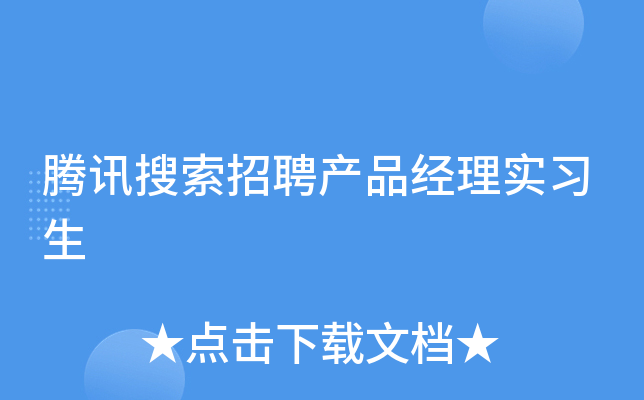 腾讯搜索招聘产品经理实习生