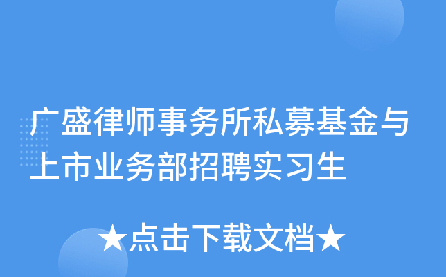 广盛律师事务所私募基金与上市业务部招聘实习生