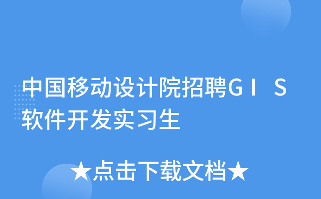 中国移动设计院招聘GIS软件开发实习生
