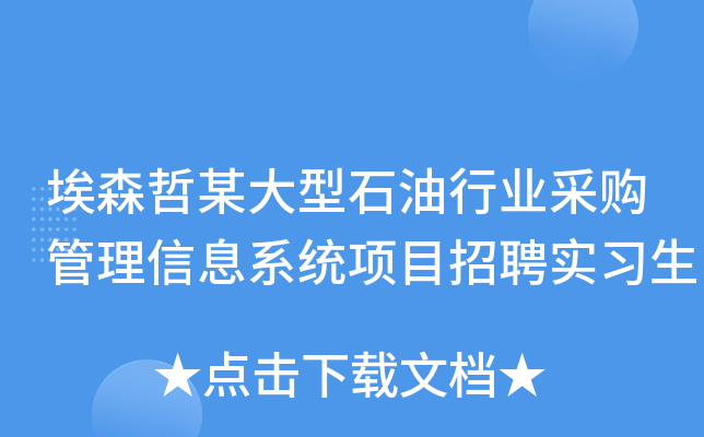 埃森哲某大型石油行业采购管理信息系统项目招聘实习生