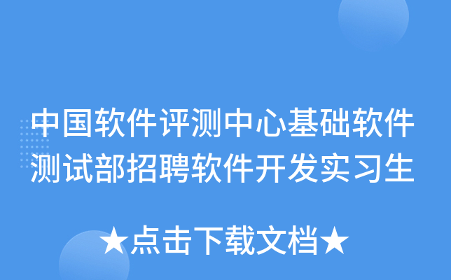 中国软件评测中心基础软件测试部招聘软件开发实习生