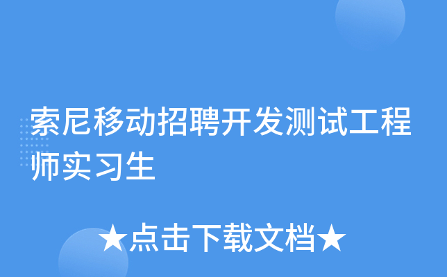 索尼移动招聘开发测试工程师实习生