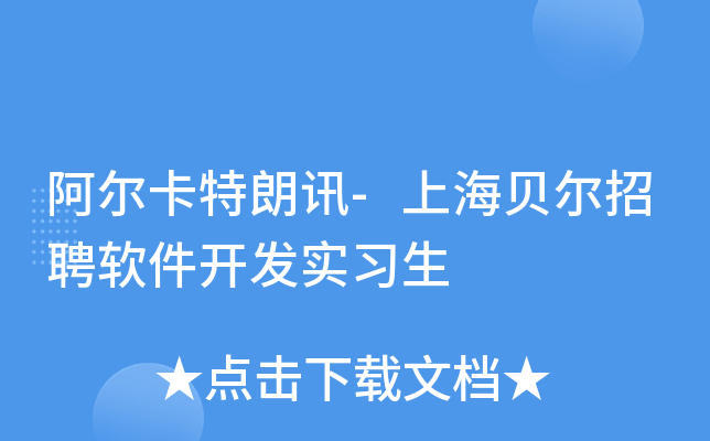 阿尔卡特朗讯-上海贝尔招聘软件开发实习生