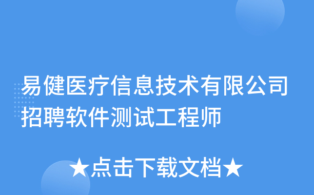 易健医疗信息技术有限公司招聘软件测试工程师