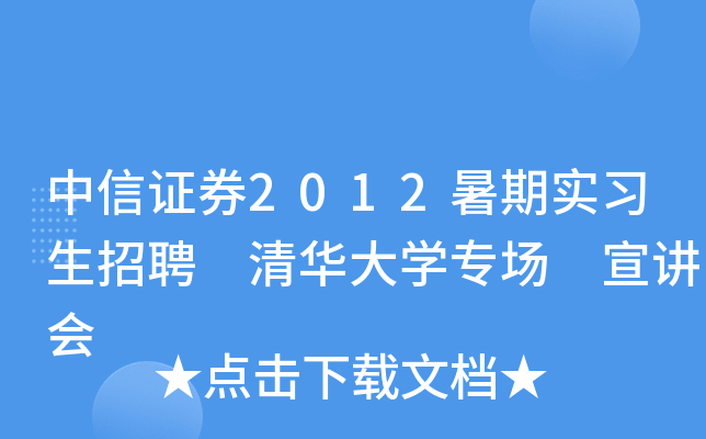 中信证券2012暑期实习生招聘 清华大开云kaiyun(中国)专场 宣讲会