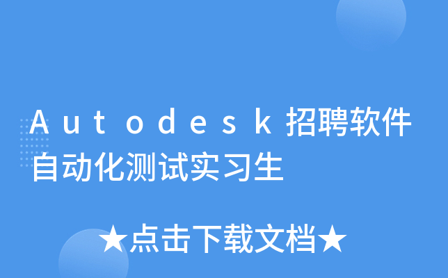 Autodesk招聘软件自动化测试实习生