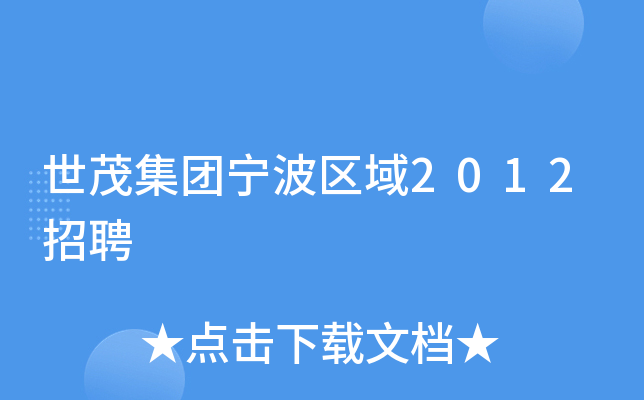 世茂集团宁波区域2012招聘
