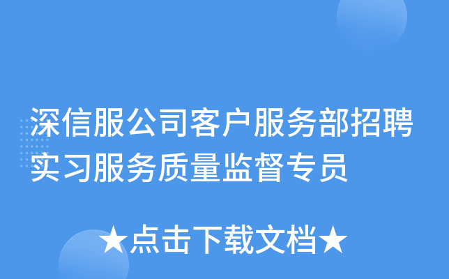 深信服公司客户服务部招聘实习服务质量监督专员