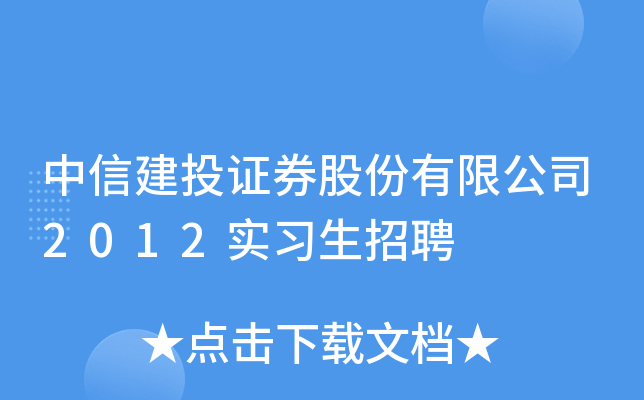 中信建投证券股份有限公司2012实习生招聘