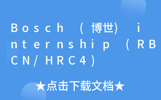 Bosch (博世) internship (RBCN/HRC4)