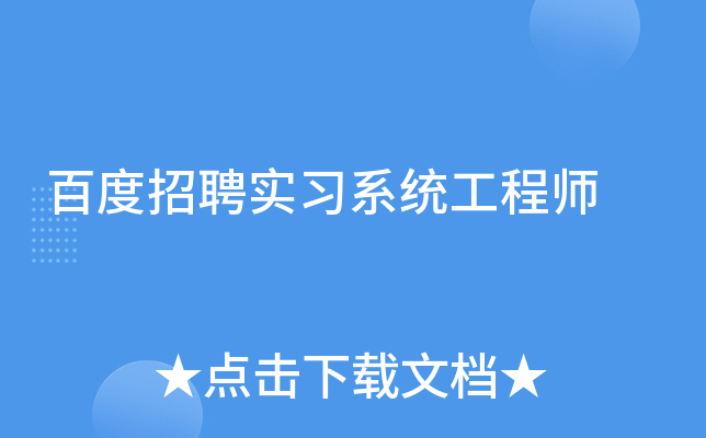 百度招聘实习系统工程师