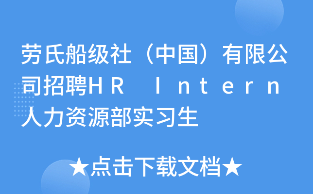 劳氏船级社（中国）有限公司招聘HR Intern 人力资源部实习生