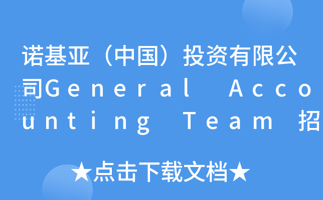 诺基亚（中国）投资有限公司General Accounting Team 招收实习生