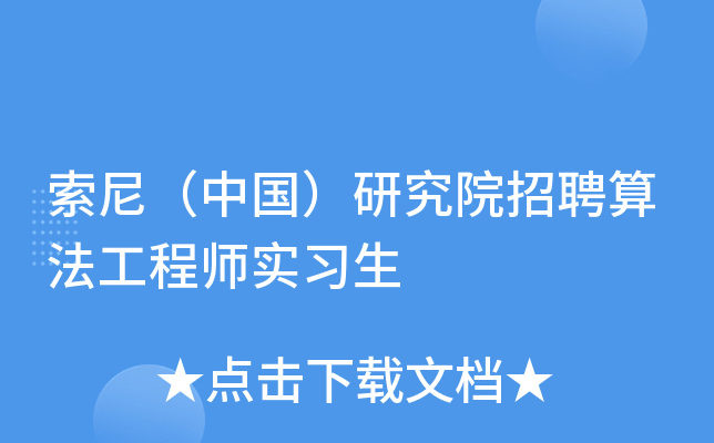 索尼（中国）研究院招聘算法工程师实习生