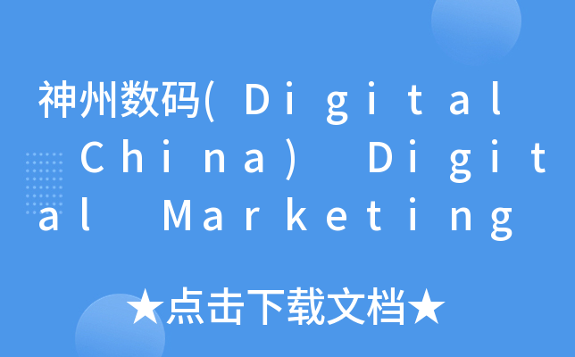 神州数码(Digital China) Digital Marketing Intern