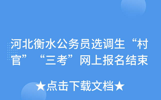 河北衡水公务员选调生“村官”“三考”网上报名结束