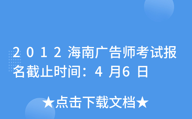 2012海南广告师考试报名截止时间：4月6日