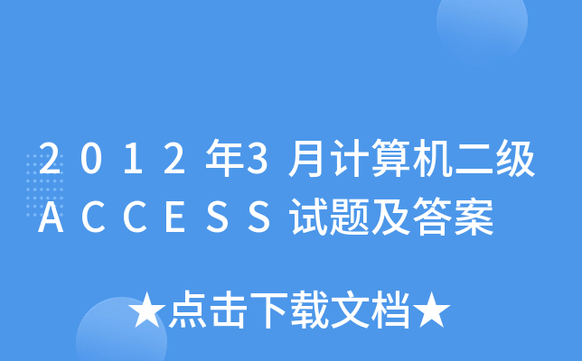 20123Ӌ(j)C(j)(j)ACCESSԇ}
