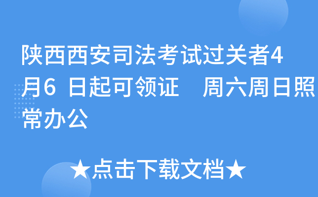 陕西西安司法考试过关者4月6日起可领证 周六周日照常办公