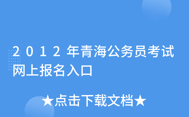 2012年青海公务员考试网上报名入口