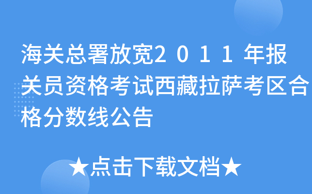 海关总署放宽2011年报关员资格考试西藏拉萨考区合格分数线公告