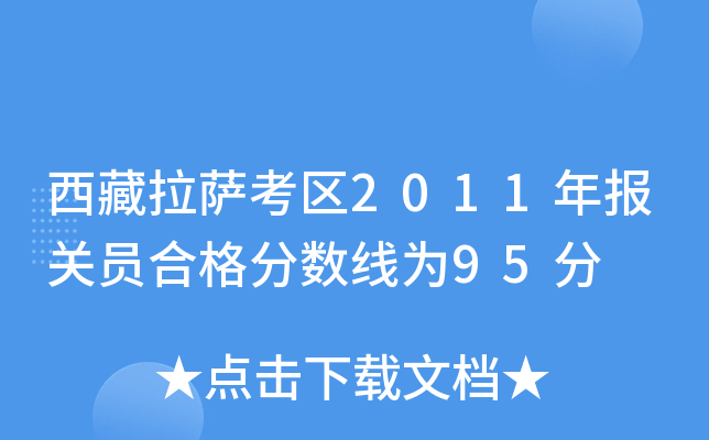 西藏拉萨考区2011年报关员合格分数线为95分