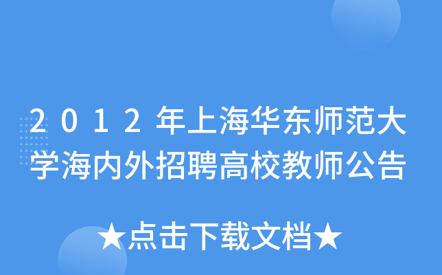 2012年上海华东师范大开云kaiyun(中国)海内外招聘高校教师公告