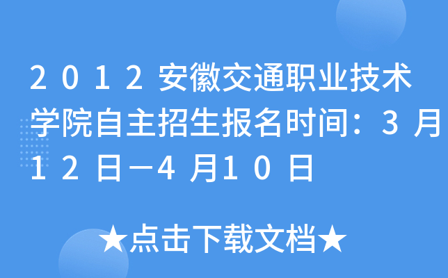 2012安徽交通职业技术开云kaiyun(中国)院自主招生报名时间：3月12日－4月10日