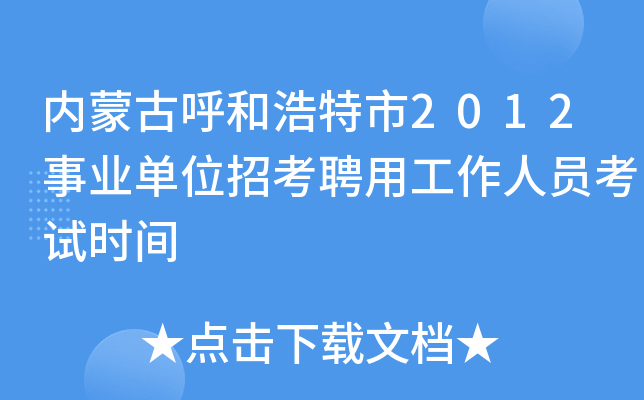 内蒙古呼和浩特市2012事业单位招考聘用工作人员考试时间