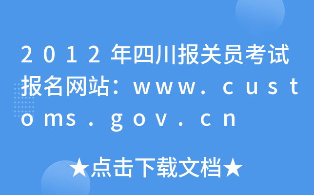 2012年四川报关员考试报名网站：www.customs.gov.cn