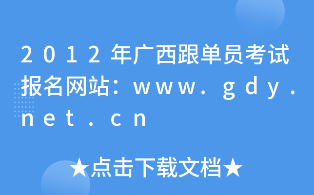 2012VΆTԇW(wng)վwww.gdy.net.cn