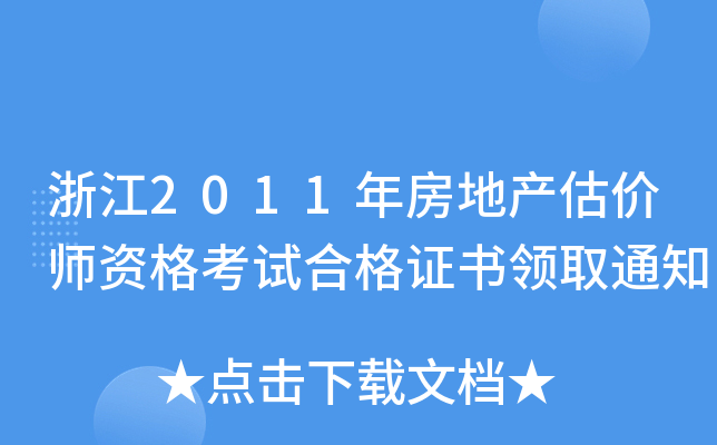 浙江2011年房地产估价师资格考试合格证书领取通知